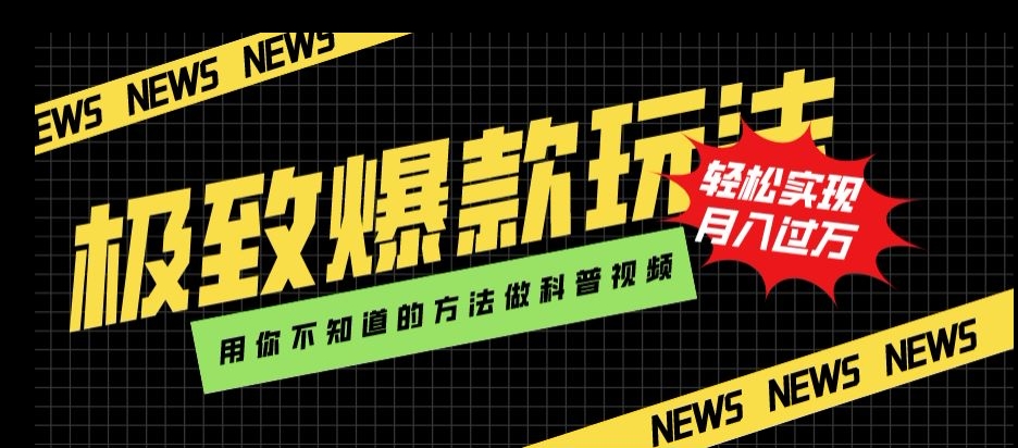 极致爆款玩法，用你不知道的方法做科普视频，轻松实现月入过万【揭秘】-创业资源库