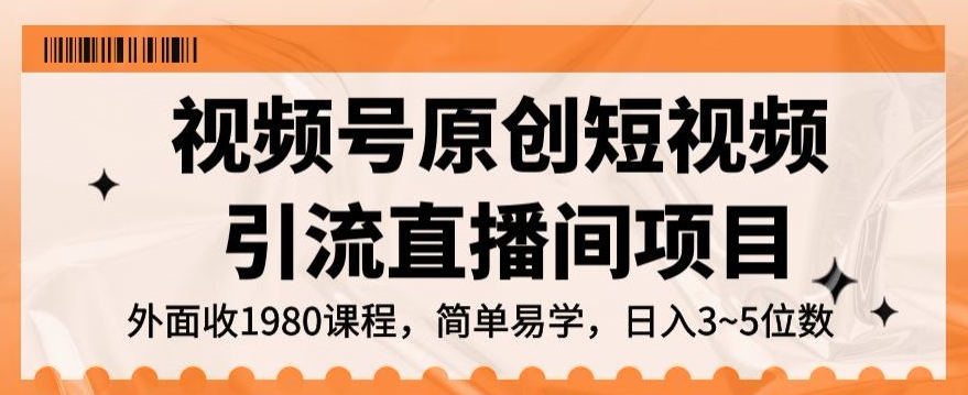 视频号原创短视频引流直播间项目，日入3~5五位数【揭秘】-创业资源库