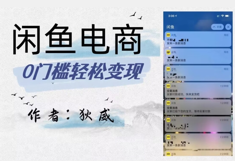 外面收费1980的闲鱼电商终极版，保姆级教程（附选品表）-创业资源库