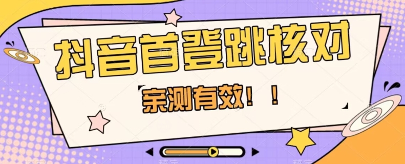 【亲测有效】抖音首登跳核对方法，抓住机会，谁也不知道口子什么时候关-创业资源库