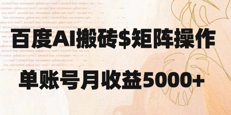 百度搬砖新手也能轻松上手：简单复制粘贴，月入5000+【揭秘】-创业资源库