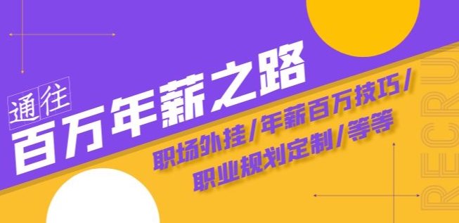 通往百万年薪之路·陪跑训练营：职场外挂/年薪百万技巧/职业规划定制/等等-创业资源库
