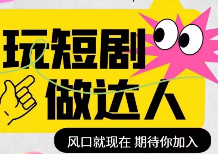 短剧实操影视剪辑精品课，玩短剧，做达人，风口就现在-创业资源库