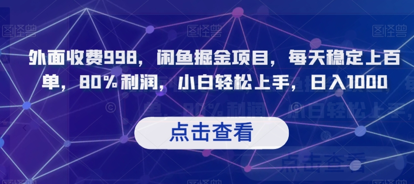 外面收费998，闲鱼掘金项目，每天稳定上百单，80%利润，小白轻松上手，日入1000【揭秘】-创业资源库