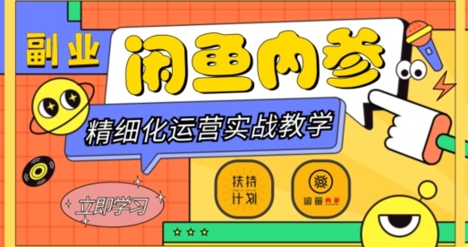 闲鱼精细化运营入门+高阶实战教学，从底层逻辑到轻松变现，多维度玩转闲鱼副业-创业资源库