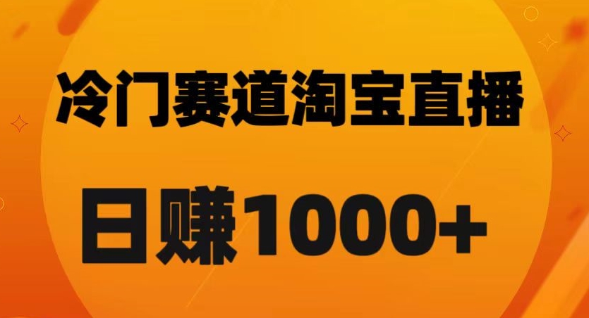 淘宝直播卡搜索黑科技，轻松实现日佣金1000+【揭秘】-创业资源库