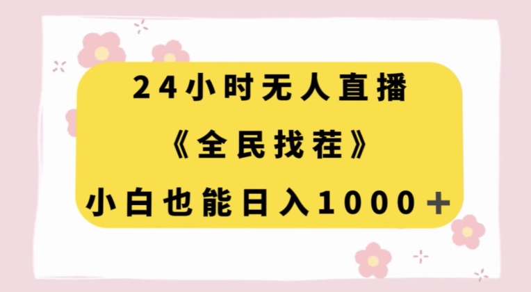 24小时无人直播，全民找茬，小白也能日入1000+【揭秘】-创业资源库