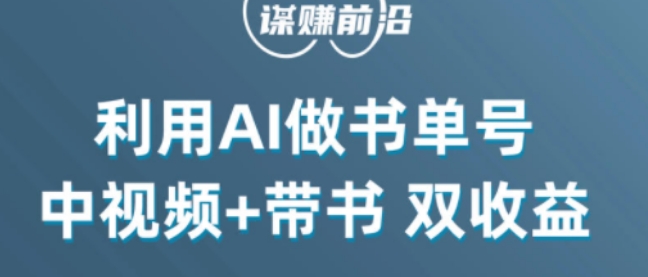中视频流量密码，利用AI制作书单号，百分百原创，中视频+带书双收益，单日收益300+-创业资源库