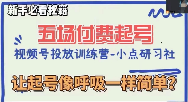 视频号直播付费五场0粉起号课，让起号像呼吸一样简单，新手必看秘籍-创业资源库