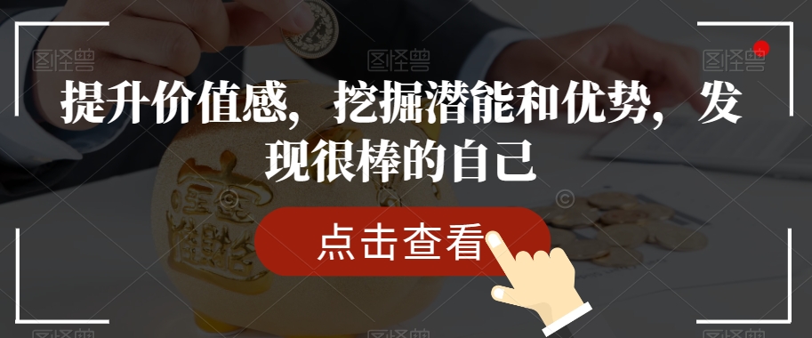 提升价值感，挖掘潜能和优势，发现很棒的自己-创业资源库
