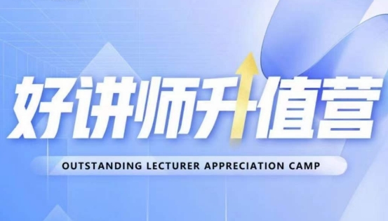 好讲师升值营第十二期，教你从0到1成为明星讲师-创业资源库