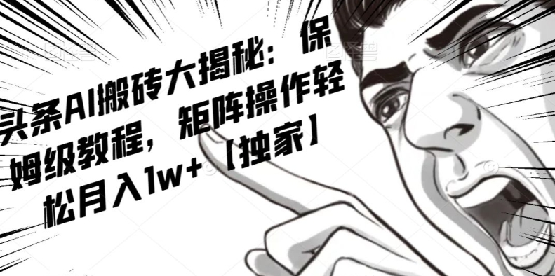 AI写作红利项目，头条号流量主矩阵，轻松日入300+工作室月入5W【揭秘】-创业资源库