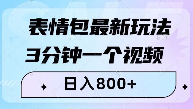 表情包最新玩法，3分钟一个视频，日入800+，小白也能做【揭秘】-创业资源库