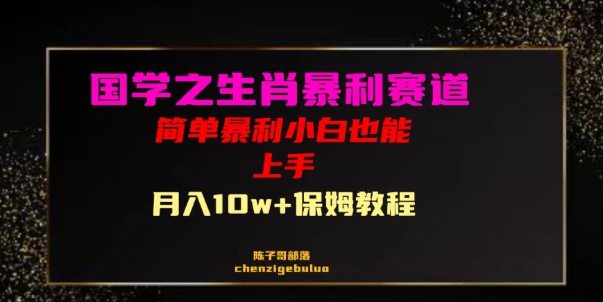 国学之暴利生肖带货小白也能做月入10万+保姆教程【揭秘】-创业资源库