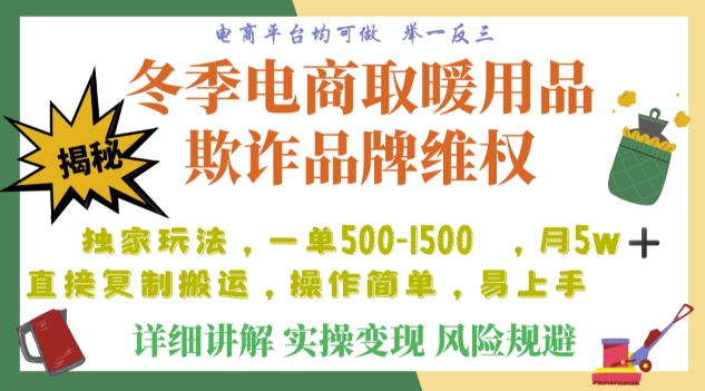 利用电商平台冬季销售取暖用品欺诈行为合理制裁店铺，单日入900+【仅揭秘】-创业资源库