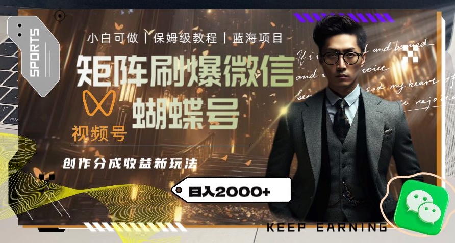 矩阵刷爆微信蝴蝶号创作者分成计划收益的新玩法，日入2000+【揭秘】-创业资源库