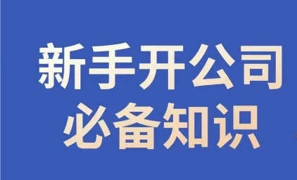 新手开公司必备知识，小辉陪你开公司，合规经营少踩坑-创业资源库