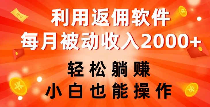 利用返佣软件，轻松躺赚，小白也能操作，每月被动收入2000+【揭秘】-创业资源库