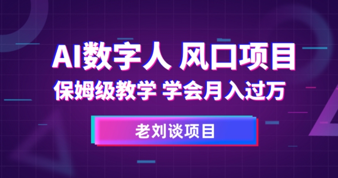 AI数字人保姆级教学，学会月入过万【揭秘】-创业资源库