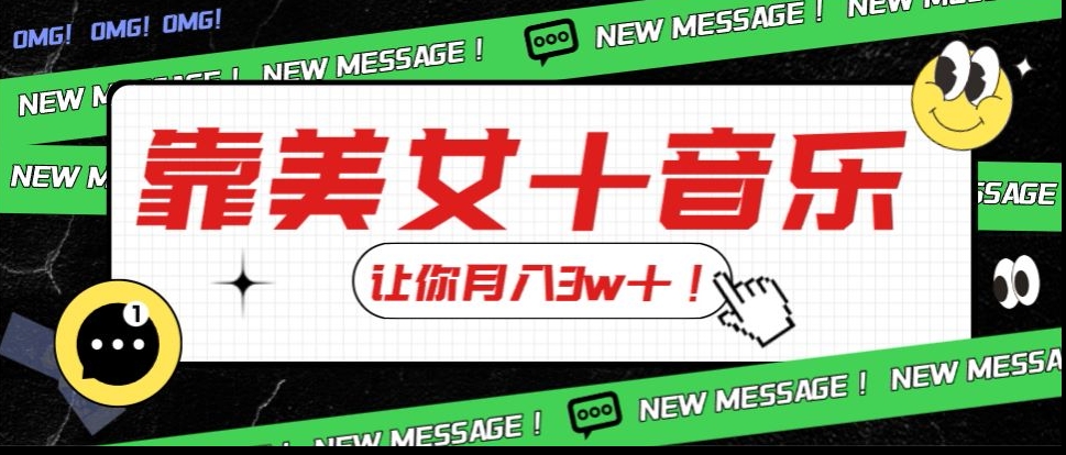 炸裂新玩法，靠美女＋音乐让你月入3w＋，操作简单新手小白都能做【揭秘】-创业资源库