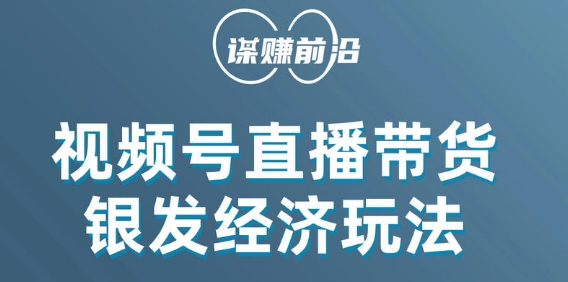 视频号带货，吸引中老年用户，单场直播销售几百单-创业资源库