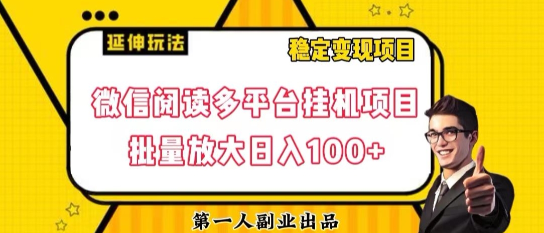 微信阅读多平台挂机项目批量放大日入100+【揭秘】-创业资源库