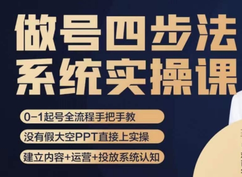 做号四步法，从头梳理做账号的每个环节，0-1起号全流程-创业资源库