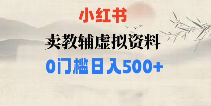 小红书卖小学辅导资料，条条爆款笔记，0门槛日入500【揭秘】-创业资源库