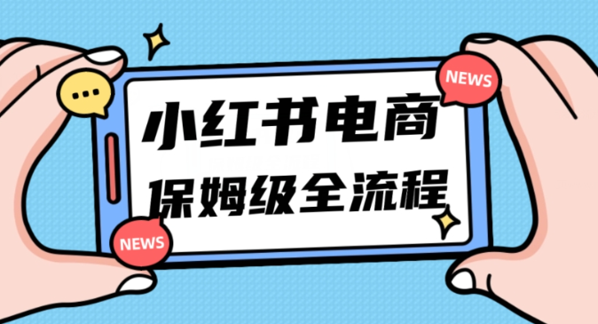 月入5w小红书掘金电商，11月最新玩法，实现弯道超车三天内出单，小白新手也能快速上手-创业资源库