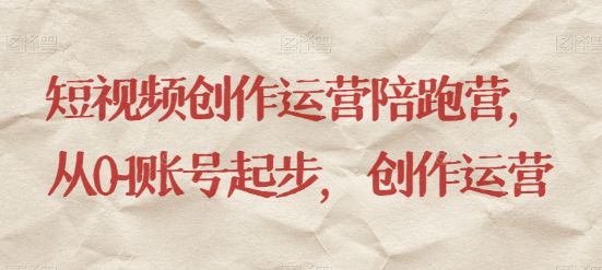最新短视频影视混剪课程，含pr剪辑，视频修复、爆款案例教学、开通中视频收益等-创业资源库