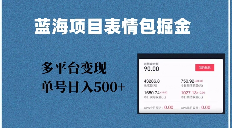 蓝海项目表情包爆款掘金，多平台变现，几分钟一个爆款表情包，单号日入500+【揭秘】-创业资源库