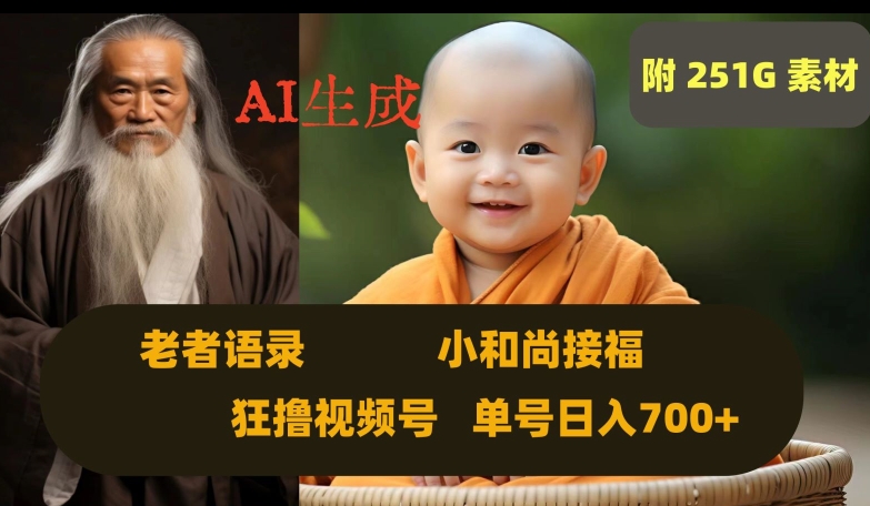 Ai生成小和尚接福，老者语录，狂撸视频，日入700+内附251G素材【揭秘】-创业资源库