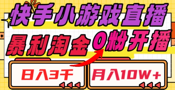 快手小游戏直播，暴利淘金，日入3000，月入10W+【揭秘】-创业资源库