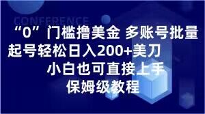 0门槛撸美金，多账号批量起号轻松日入200+美刀，小白也可直接上手，保姆级教程【揭秘】-创业资源库