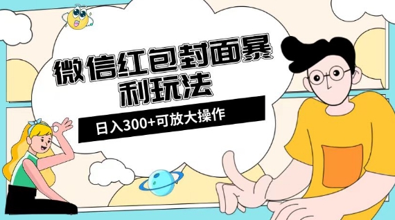 微信红包封面日入300+，全新全平台玩法【揭秘】-创业资源库