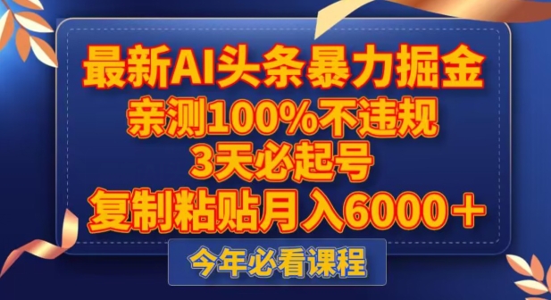 最新AI头条暴力掘金，3天必起号，不违规0封号，复制粘贴月入5000＋【揭秘】-创业资源库