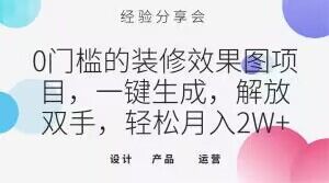 0门槛的装修效果图项目，一键生成，解放双手，轻松月入2W+【揭秘】-创业资源库