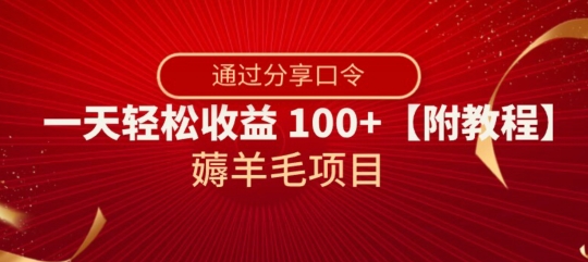 薅羊毛项目，靠分享口令，一天轻松收益100+【附教程】【揭秘】-创业资源库