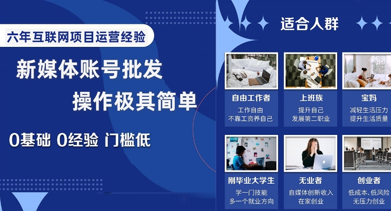 新媒体账号批发，操作极其简单，0基础0经验门槛低【揭秘】-创业资源库