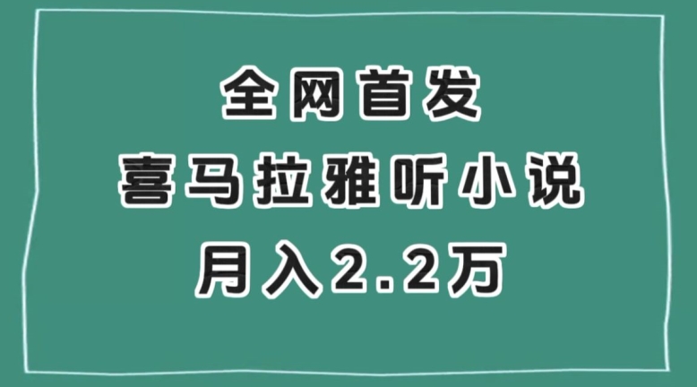 全网首发，喜马拉雅挂机听小说月入2万＋【揭秘】-创业资源库