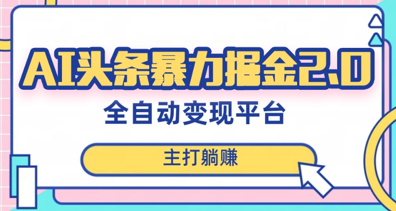 最新头条AI全自动提款机项目，独家蓝海，简单复制粘贴，月入5000＋轻松实现(可批量矩阵)【揭秘】-创业资源库