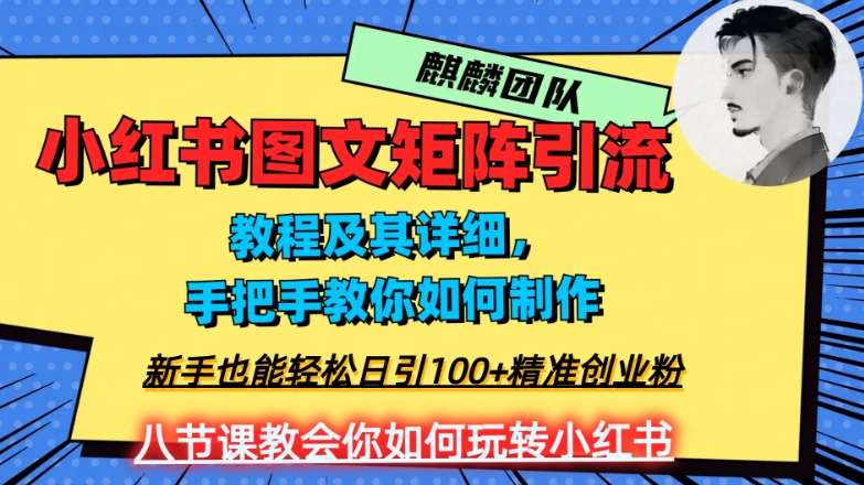 2023年最强小红书图文矩阵玩法，新手小白也能轻松日引100+精准创业粉，纯实操教学，不容错过！-创业资源库