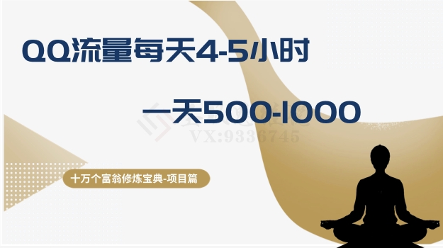 十万个富翁修炼宝典之1.QQ流量每天4-5小时，一天500-1000-创业资源库