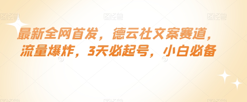 最新全网首发，德云社文案赛道，流量爆炸，3天必起号，小白必备【揭秘】-创业资源库
