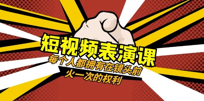 短视频-表演课：每个人都拥有在镜头前火一次的权利（49节视频课）-创业资源库