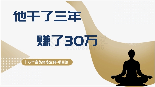 十万个富翁修炼宝典之2.他干了3年，赚了30万-创业资源库