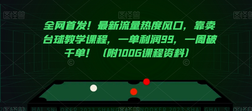 全网首发！最新流量热度风口，靠卖台球教学课程，一单利润99，一周破千单！（附100G课程资料）-创业资源库