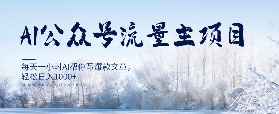 AI公众号流量主项目，每天1小时AI帮你写爆款文章，轻松日入1000+【揭秘】-创业资源库