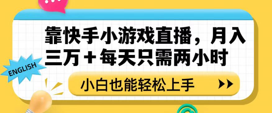 靠快手小游戏直播，月入三万+每天只需两小时，小白也能轻松上手【揭秘】-创业资源库