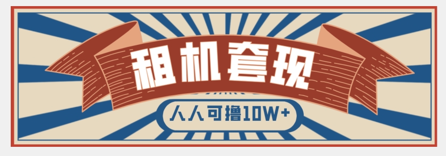 年底最新快速变现项目，手机以租代购套现，人人可撸10W+【揭秘】-创业资源库